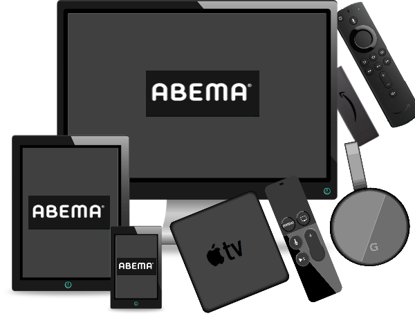 ABEMAデバイス群
