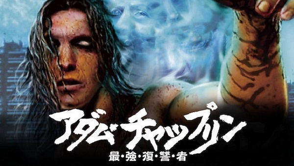 アダム・チャップリンタイトル