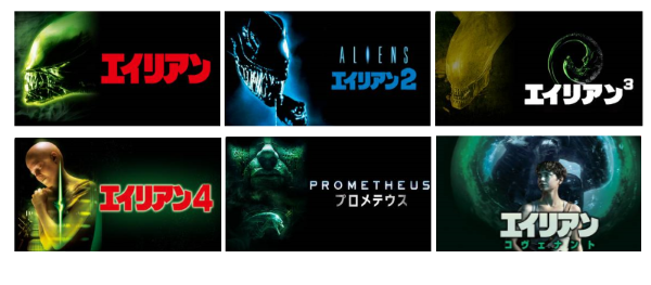 エイリアンシリーズ