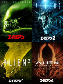 エイリアン(1〜4)タイトル