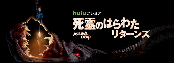 死霊のはらわた リターンズ