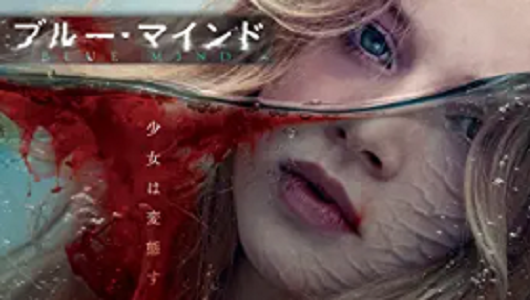 ブルー・マインドタイトル