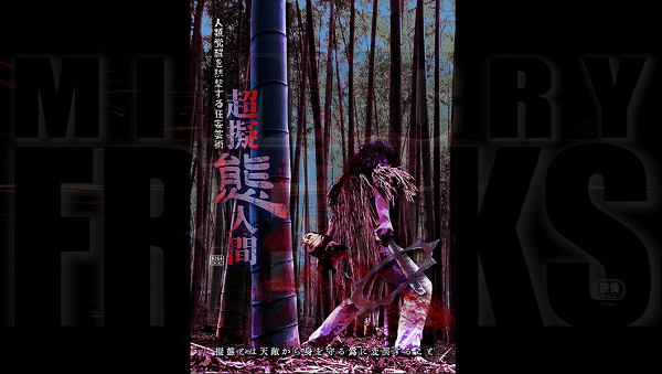 超擬態人間タイトル