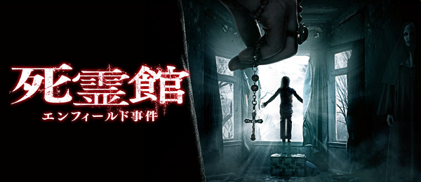 死霊館 エンフィールド事件タイトル