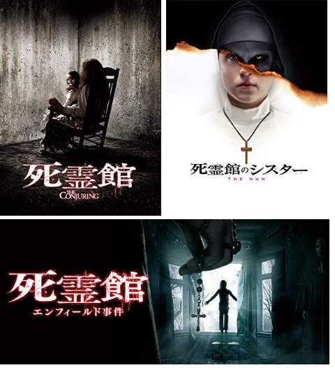 死霊館シリーズタイトル