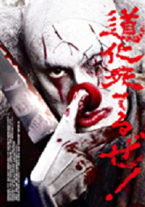 道化死てるぜ!タイトル