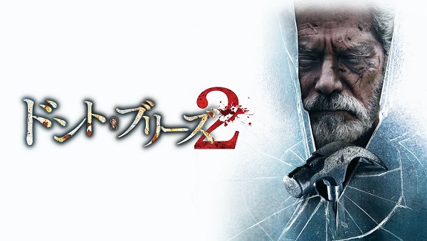 ドント・ブリーズ2タイトル