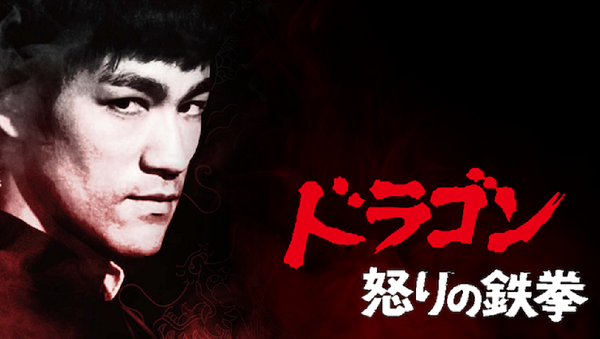 ドラゴン怒りの鉄拳タイトル