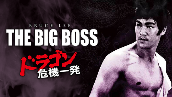 ドラゴン危機一髪タイトル