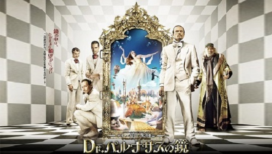 Dr.パルナサスの鏡タイトル