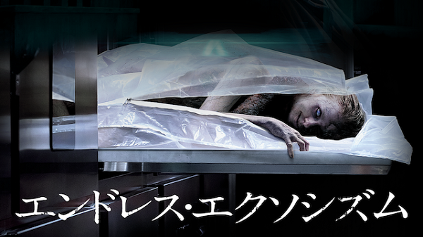 エンドレス・エクソシズムタイトル