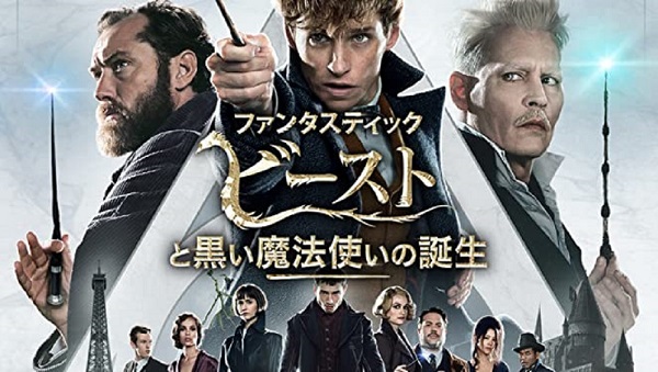 ファンタスティック・ビーストと黒い魔法使いの誕生タイトル