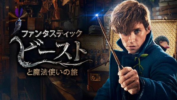 ファンタスティック・ビーストと魔法使いの旅タイトル