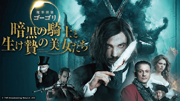 魔界探偵ゴーゴリ 暗黒の騎士と生け贄の美女たちタイトル