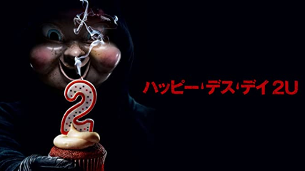 ハッピー・デス・デイ2Uタイトル