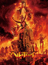 ヘルボーイタイトル