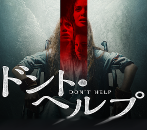 ドント・ヘルプタイトル