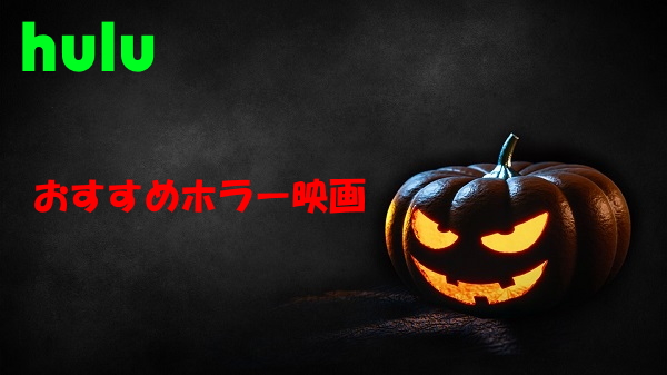 huluのおすすめホラー映画タイトル