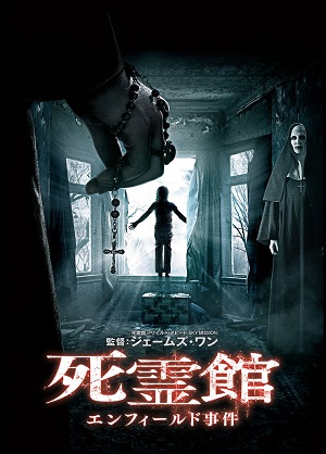 死霊館 エンフィールド事件タイトル