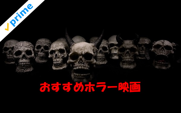Amazonプライム・ビデオのおすすめホラー映画タイトル