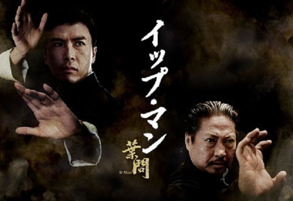 イップ・マン 葉問