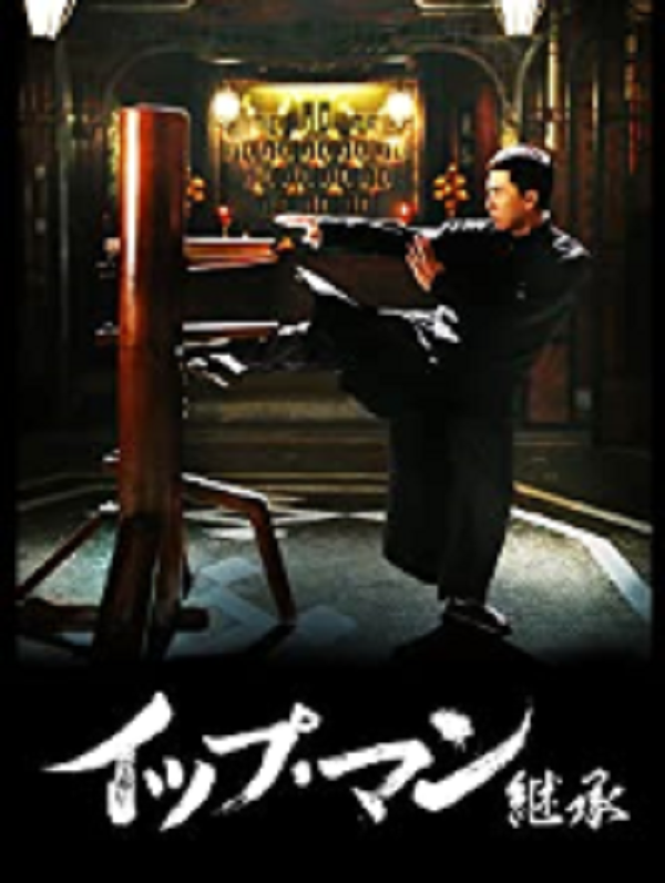 イップ・マン 継承