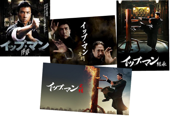 イップ・マンシリーズタイトル