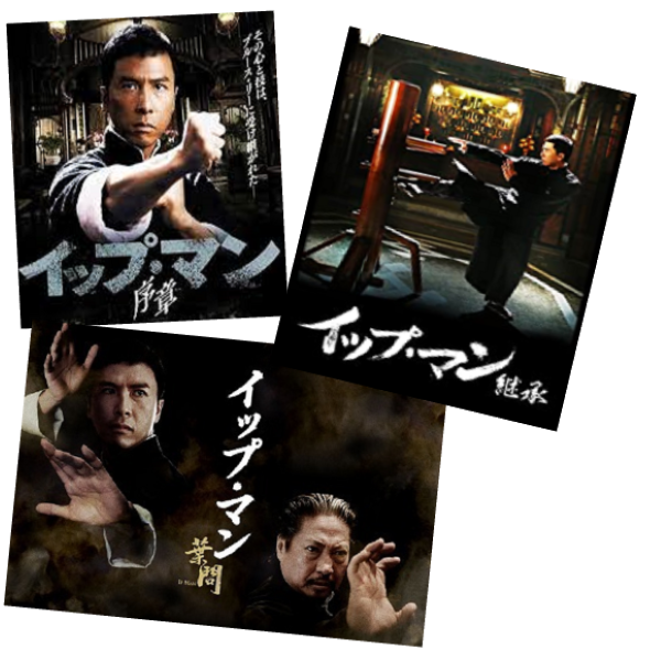 【イップ・マン】シリーズ(ドニー・イェン版)タイトル