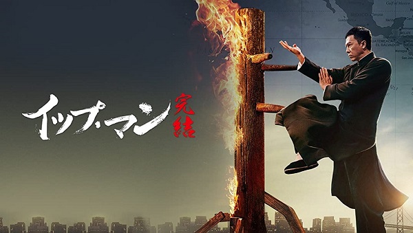 イップ・マン 完結タイトル