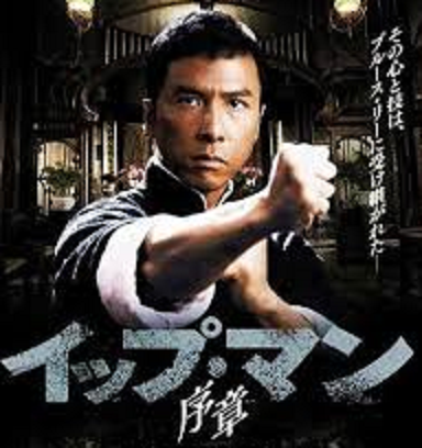 イップ・マン 序章タイトル