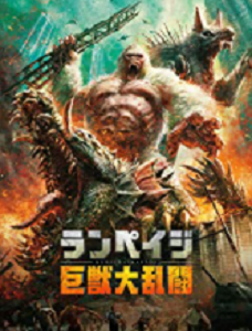 ランペイジ 巨獣大乱闘タイトル