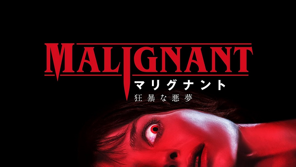 マリグナントタイトル