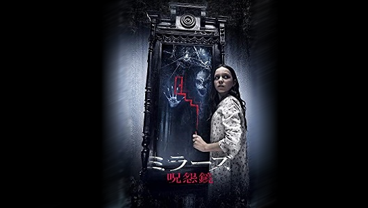 ミラーズ 呪怨鏡タイトル