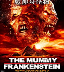 マミーVSフランケンシュタイン