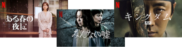 ネトフリオリジナル韓国ドラマ