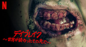 ネトフリオリジナルゾンビコメディードラマ