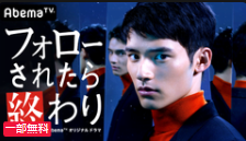 フォローされたら終わり