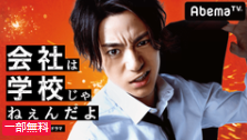 会社は学校じゃねえんだよ