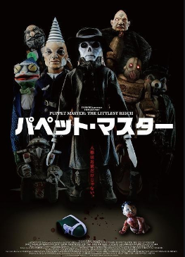 パペット・マスタータイトル