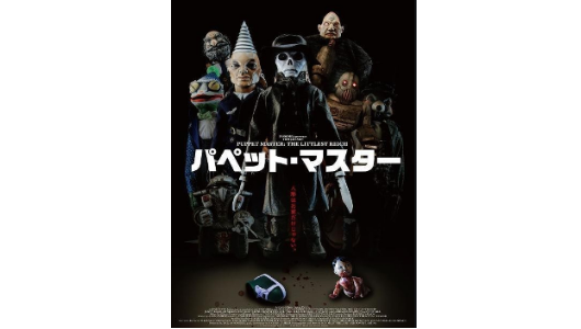 パペット・マスタータイトル