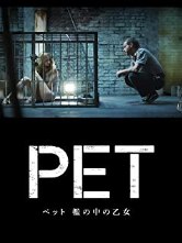 ペット 檻の中の乙女