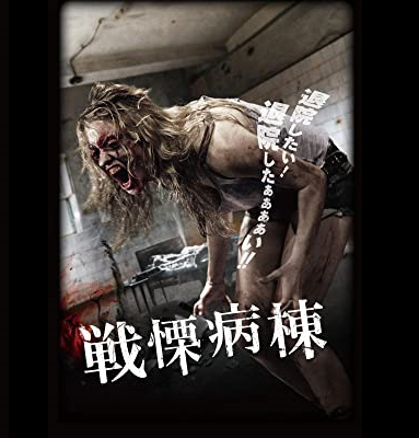 戦慄病棟タイトル