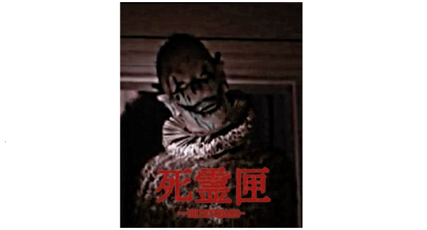 死霊匣タイトル