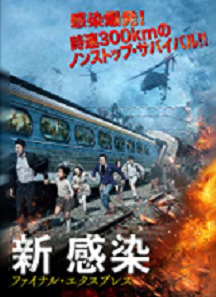 新感染 ファイナル・エクスプレスタイトル