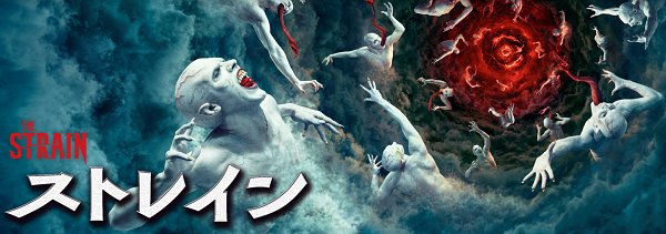 ストレイン 沈黙のイクリプス