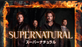 スーパーナチュラル