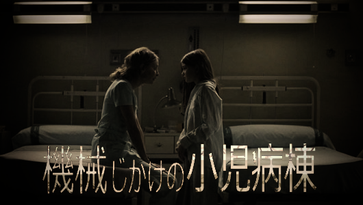 機械じかけの小児病棟タイトル