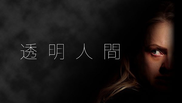 透明人間タイトル