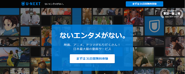 U-NEXT31日間無料トライアル画面