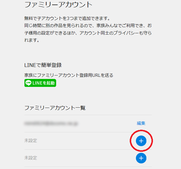 ファミリーアカウントサービス画面